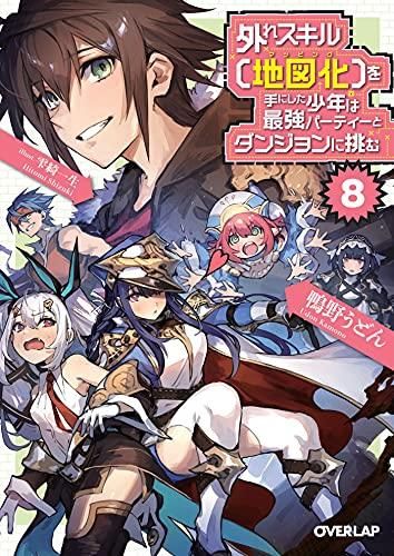 低価，送料無料 [新品][ライトノベル]外れスキル[地図化(マッピング)]を手にした少年は最強パーティーとダンジョンに挑む(全8冊) 文学・小説