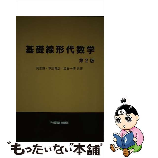 線形代数学 第2版 ノンフィクション | kozmatin.com