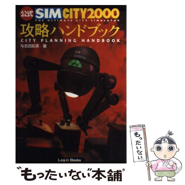 【中古】 公式SIMCITY2000攻略ハンドブック （Login books） / 与志田 拓実 / アスペクト