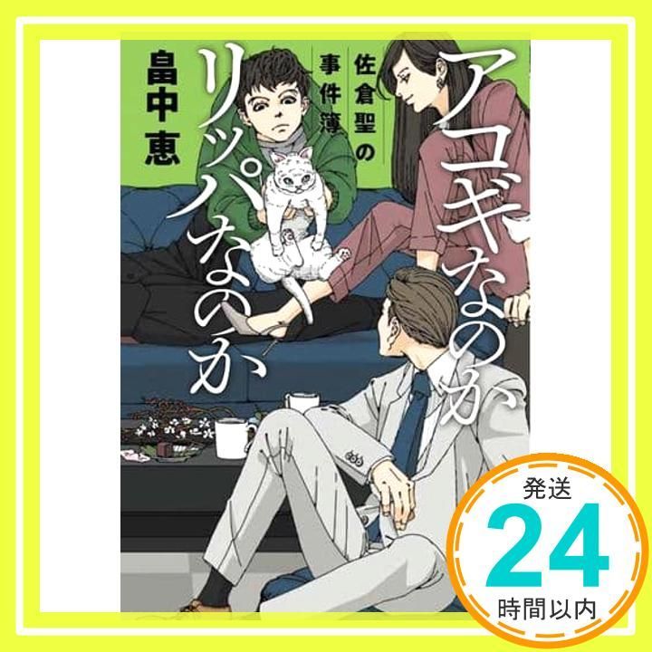 アコギなのかリッパなのか 佐倉聖の事件簿 実業之日本社文庫 畠中 恵_02