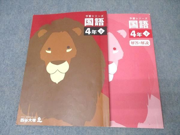 四谷大塚 4年 予習シリーズ 国語 下 240617-2 テキスト 2021