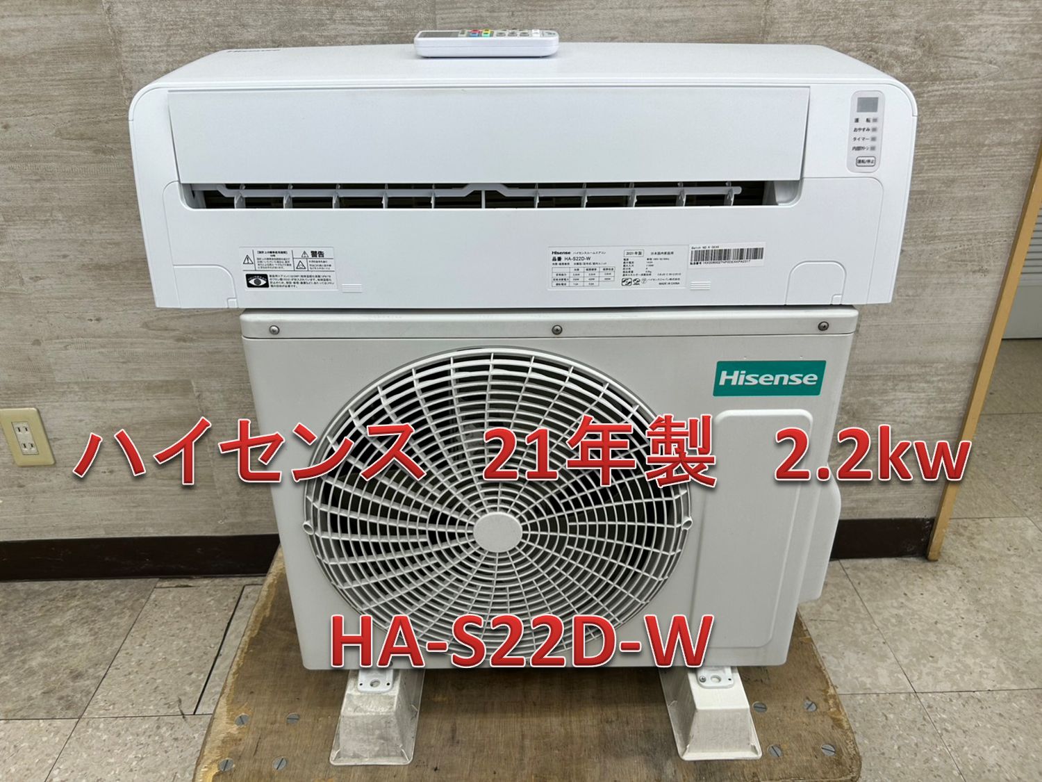 ♪ 関東地域 販売 ハイセンス エアコン 21年製 2.2kw 内機 HA-S22D-W 外機 HC-S22D