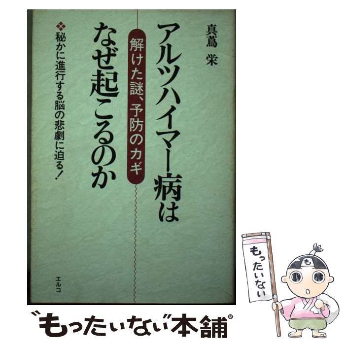 【中古】 アルツハイマー病はなぜ起こるのか 解けた謎、予防のカギ/エルコ/真蔦栄 本 【】 アルツハイマー病はなぜ起こるのか 解けた謎、予防のカギ / 真