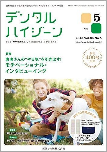 SALE，お買い得 デンタルハイジーン 36巻5号 患者さんの“やる気%ﾀﾞﾌﾞﾙｸｫｰﾃ%を引き出す! モチベーショナル・インタビューイング その他