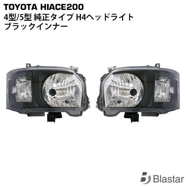 ハイエース 4型/5型/6型/7型 ヘッドライト インナーブラック トヨタ（TOYOTA） 最新 ハイエース 200 系 4型・5型・6型 ・7・型・8型