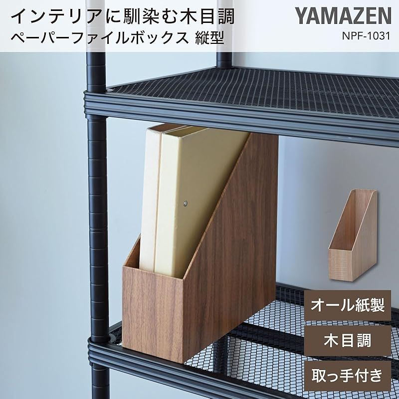 山善] ファイルボックス 縦 A4 本立て 紙製 木目調 ペーパー