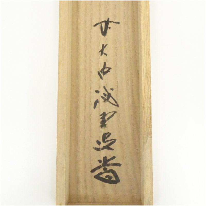 前大徳 藤井誡堂筆 「本来無一物」一行書 肉筆紙本掛軸（共箱） 掛け軸
