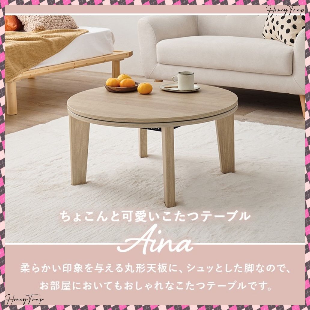 アイナ68メレンゲ こたつ楕円