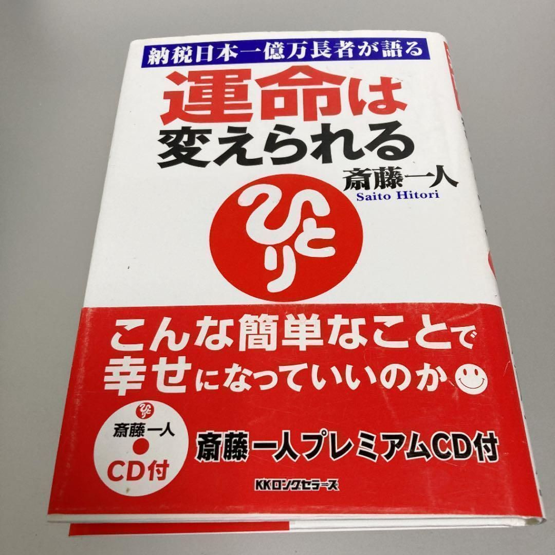 ◎【サイン本】◎運命は変えられる : 納税日本一億万長者が語る