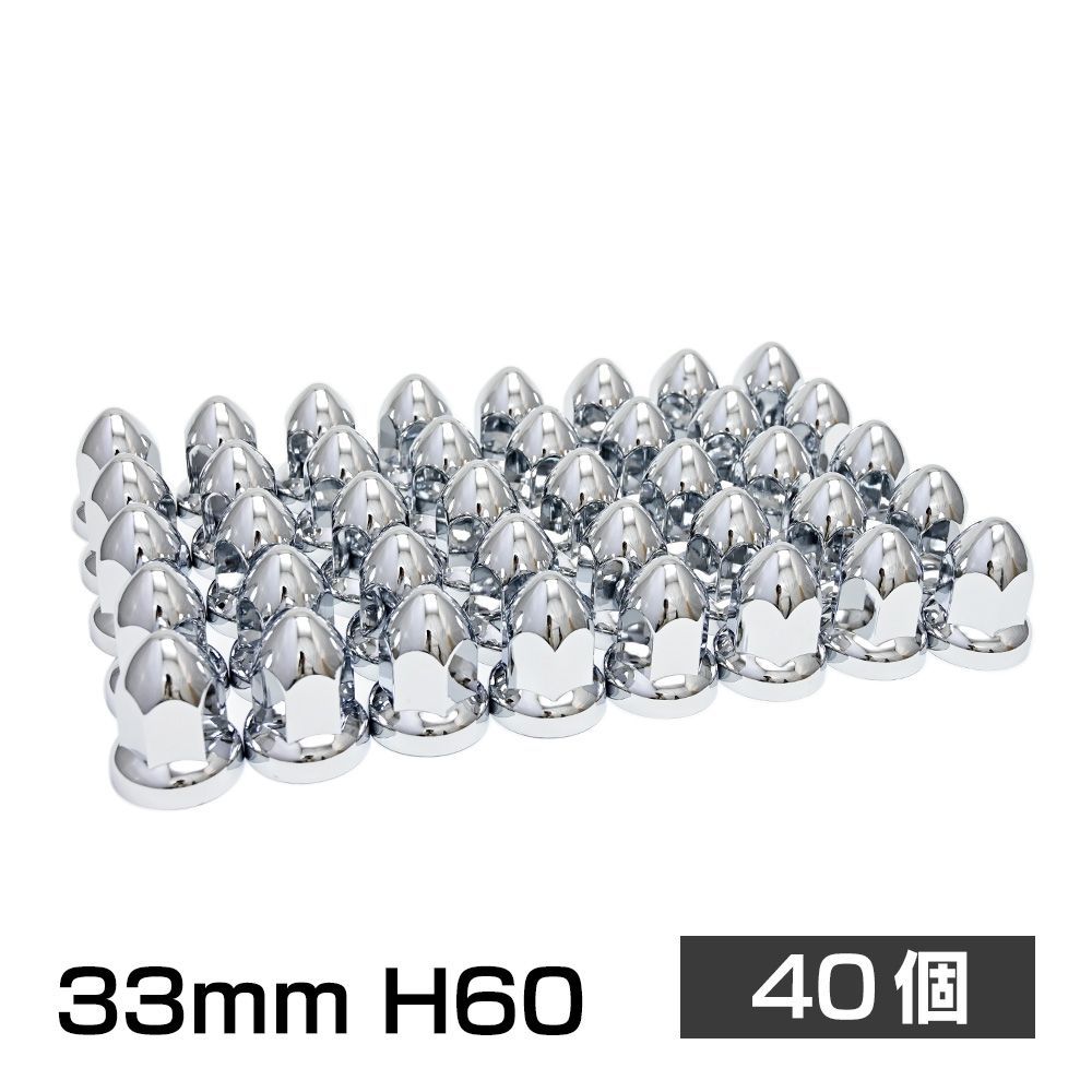 トンガリナットキャップ 33mm H60 40個 ISO アメリカン ユーロ カスタム トラック ダンプ デコトラ 汎用品 クロームメッキ ドレスアップ ABS