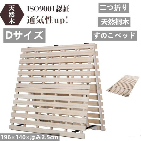 すのこベッド Dサイズ ダブル 2折 天然桐 木桐木床 196x140x2.5cm 耐荷重200kg 二つ折り 折りたたみ ベッドフレーム フローリング 低ホル 湿気対策 天然木 爆買