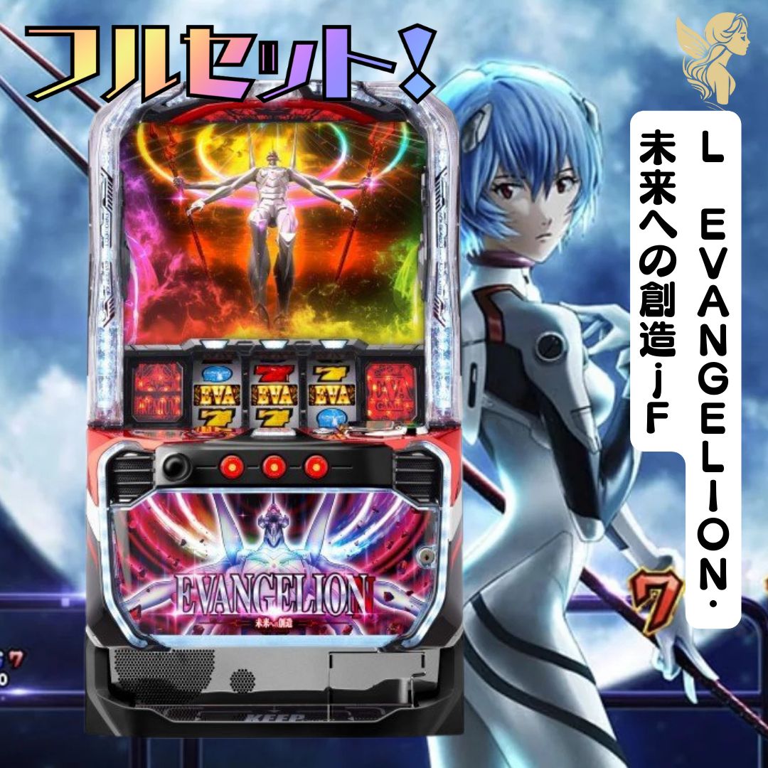スマスロ実機【Lシン・エヴァンゲリオン】すぐに遊べる❗️送料無料❗️ Lシン・エヴァンゲリオン スマスロ実機 送料無料 家庭用セット