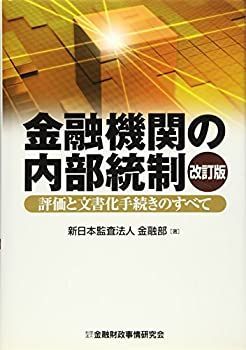 【中古】 金融機関の内部統制 評価と文書化手続きのすべて