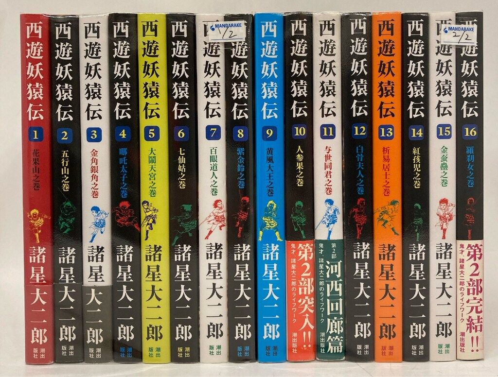潮出版社 希望コミックス 諸星大二郎 !! 西遊妖猿伝 全16巻 セット