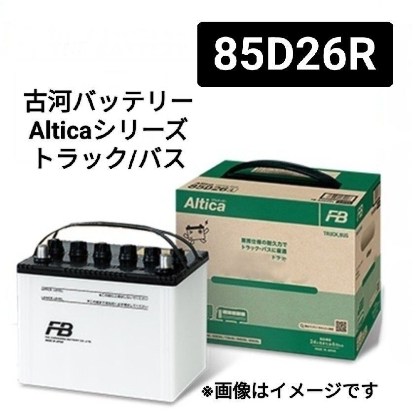 古河電池 85D26R バッテリー Alticaバストラック業務用シリーズ 沖縄 離島不可 55D26R 75D26R 80D26R 90D26R 95D26R 110D26R FURUKAWA