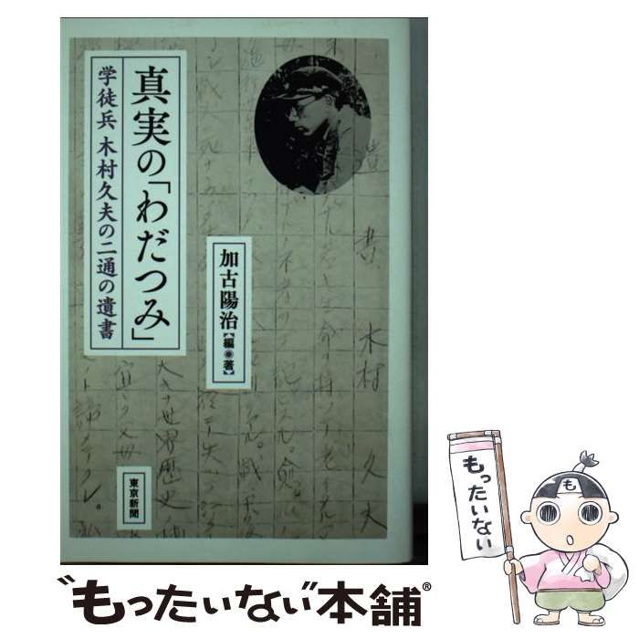 真実の「わだつみ」 学徒兵 木村久夫の二通の遺書 - 人文