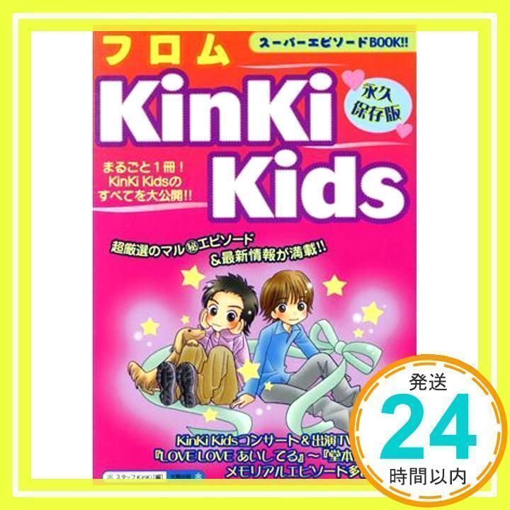 フロムKinKiKids 永久保存版: スーパーエピソードBOOK!! [単行本