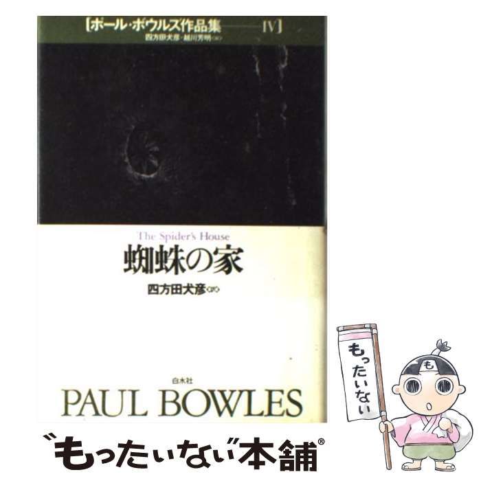 【中古】 ポール・ボウルズ作品集 4 蜘蛛の家 / Bowles Paul、四方田 犬彦 / 白水社