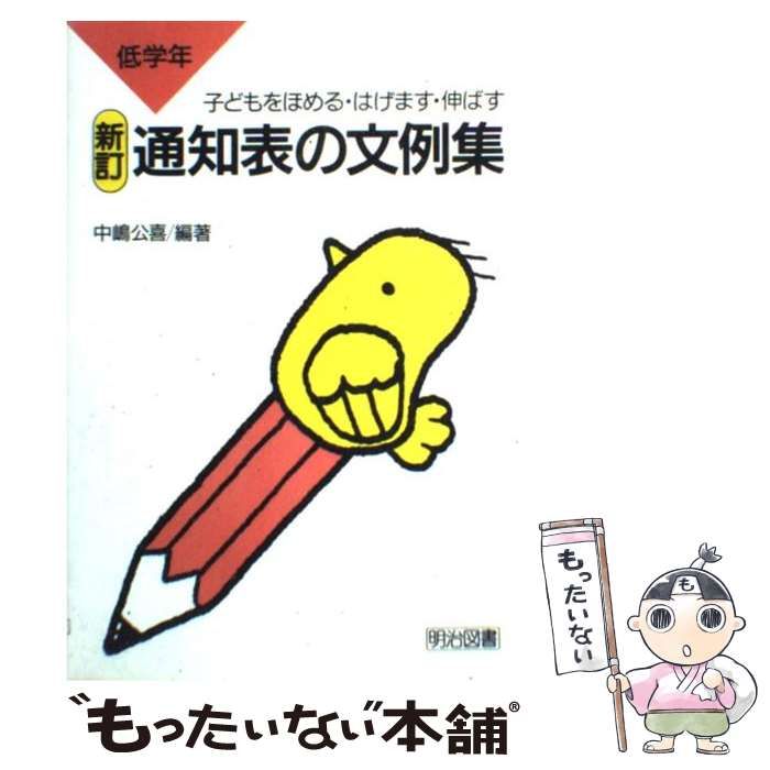【中古】 通知表の文例集 子どもをほめる・はげます・伸ばす 中学年/明治図書出版/中嶋公喜 中古】 通知表の文例集 子どもをほめる・はげます・伸ばす