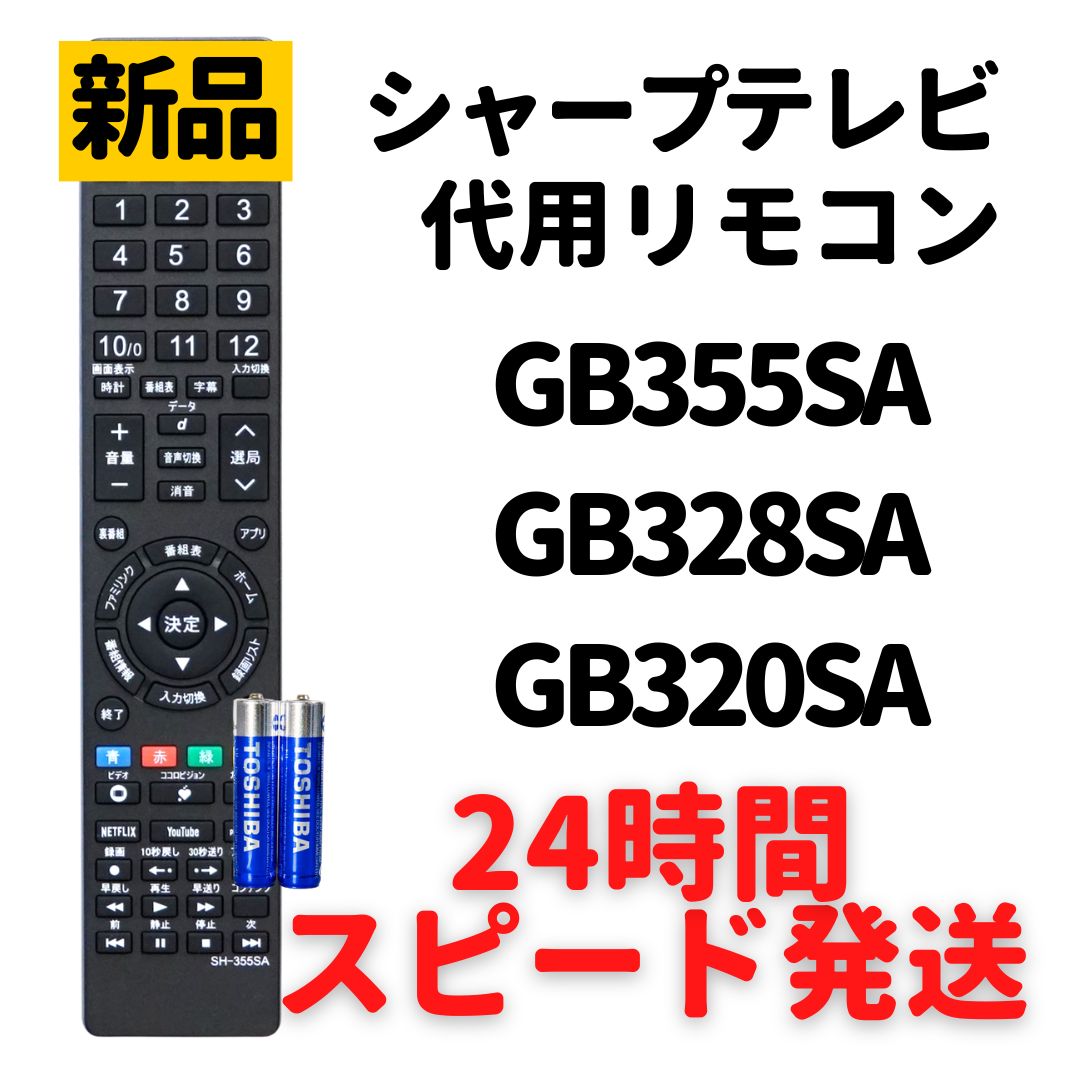 シャープ アクオス テレビ リモコン 電池付 GB355SA GB328SA GB320SA