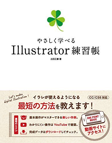やさしく学べる Illustrator 練習帳(CC/CS6対応)／広田 正康-0