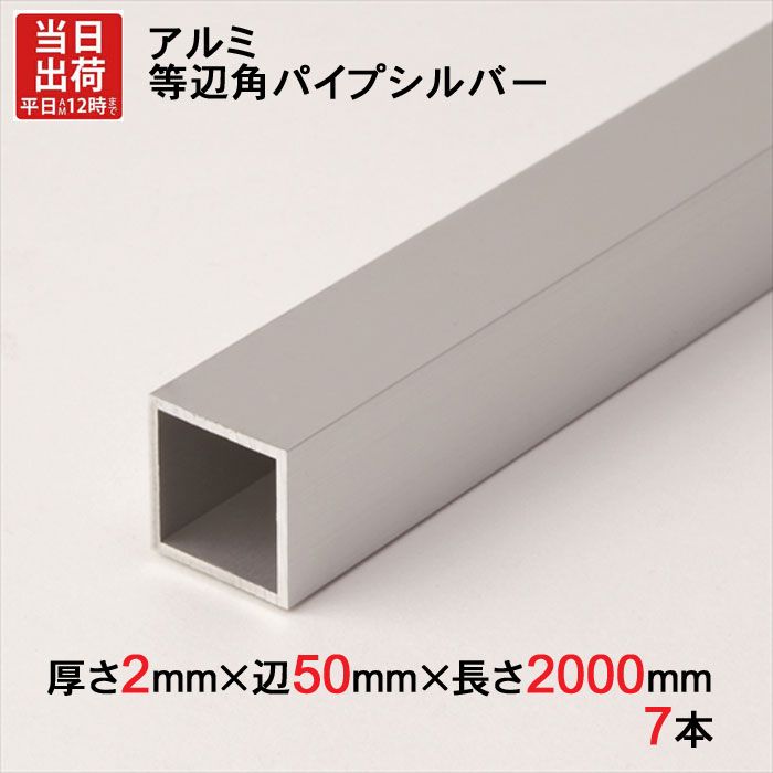 アルミ 等辺 角パイプ シルバー 厚さ2mm×辺50mm×辺50mm×長さ2000mm 7本1セット単位 正方形 アルマイト 加工 アルミ汎用型材 アルミニウム アルミ角パイプ 見切り ハンガーパイプ 装飾金物 便利 収納 衣類 整理