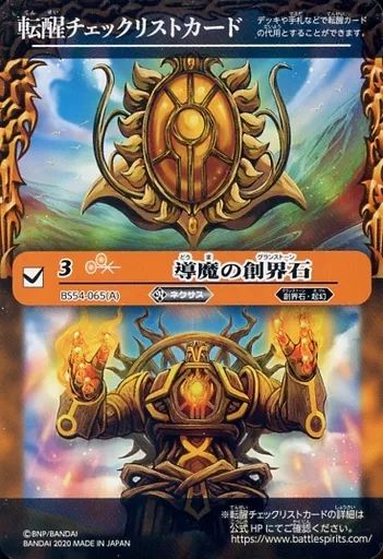 中古】バトルスピリッツ BS54-065[転醒チェックリストカード