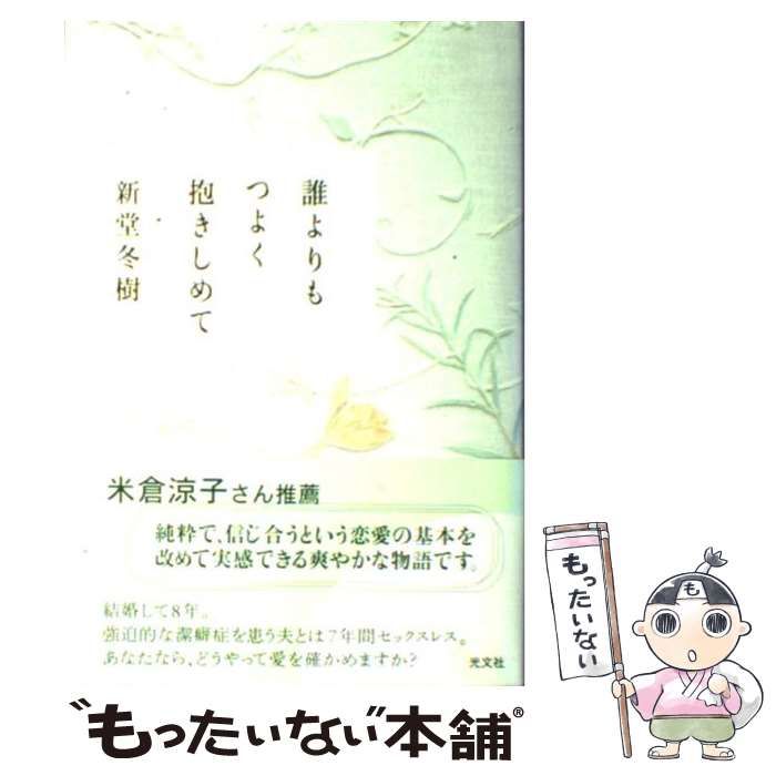 中古】 誰よりもつよく抱きしめて / 新堂 冬樹 / 光文社 - メルカリ
