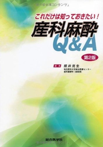 裁断済）麻酔科プラクティス6「Challenge 緊急手術の麻酔」緊急産科