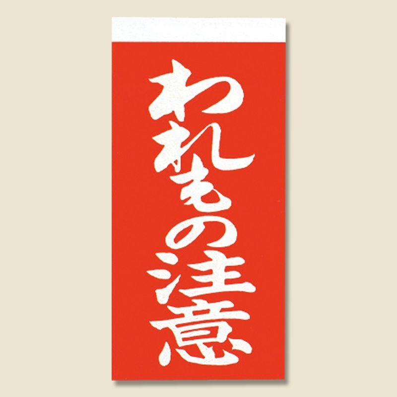 まとめ買い シモジマ 取り扱い注意シール 接着荷札 両面 われもの注意 1000枚 横58×縦115mm 梱包用品 003550201 ×3セット