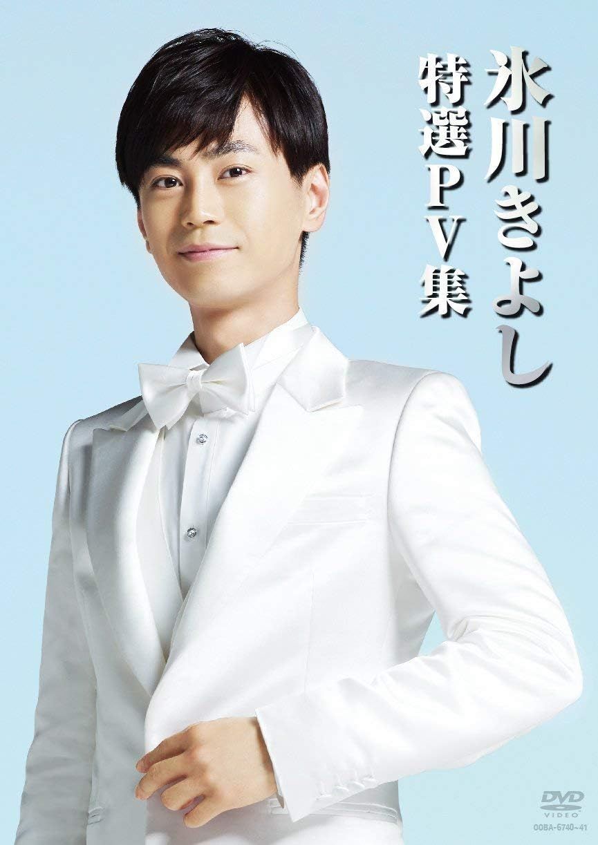 氷川きよし DVD8枚 Amazon.co.jp: 氷川きよしスペシャルコンサート2008 きよしこの