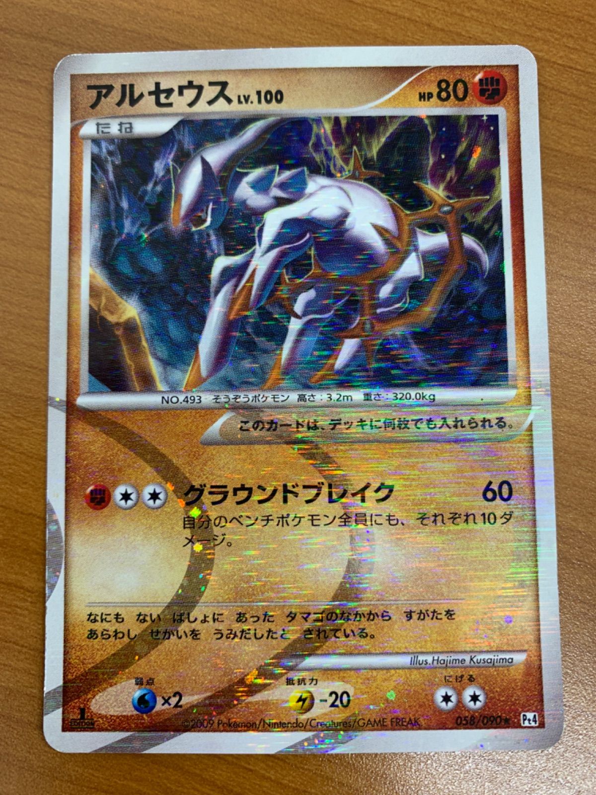 状態B アルセウス Lv.100 058/090 R DPtシリーズ ポケモンカード