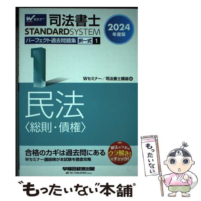 中古】 司法書士パーフェクト過去問題集 2024年度版1 択一式民法〈総則 