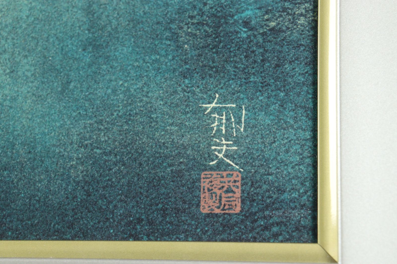 平山郁夫 【木の間の塔 薬師寺】 共同印刷 工芸画 平山郁夫 「木の間の塔 薬師寺」 複製画 133/1700 唐物 骨董 古美術 楾