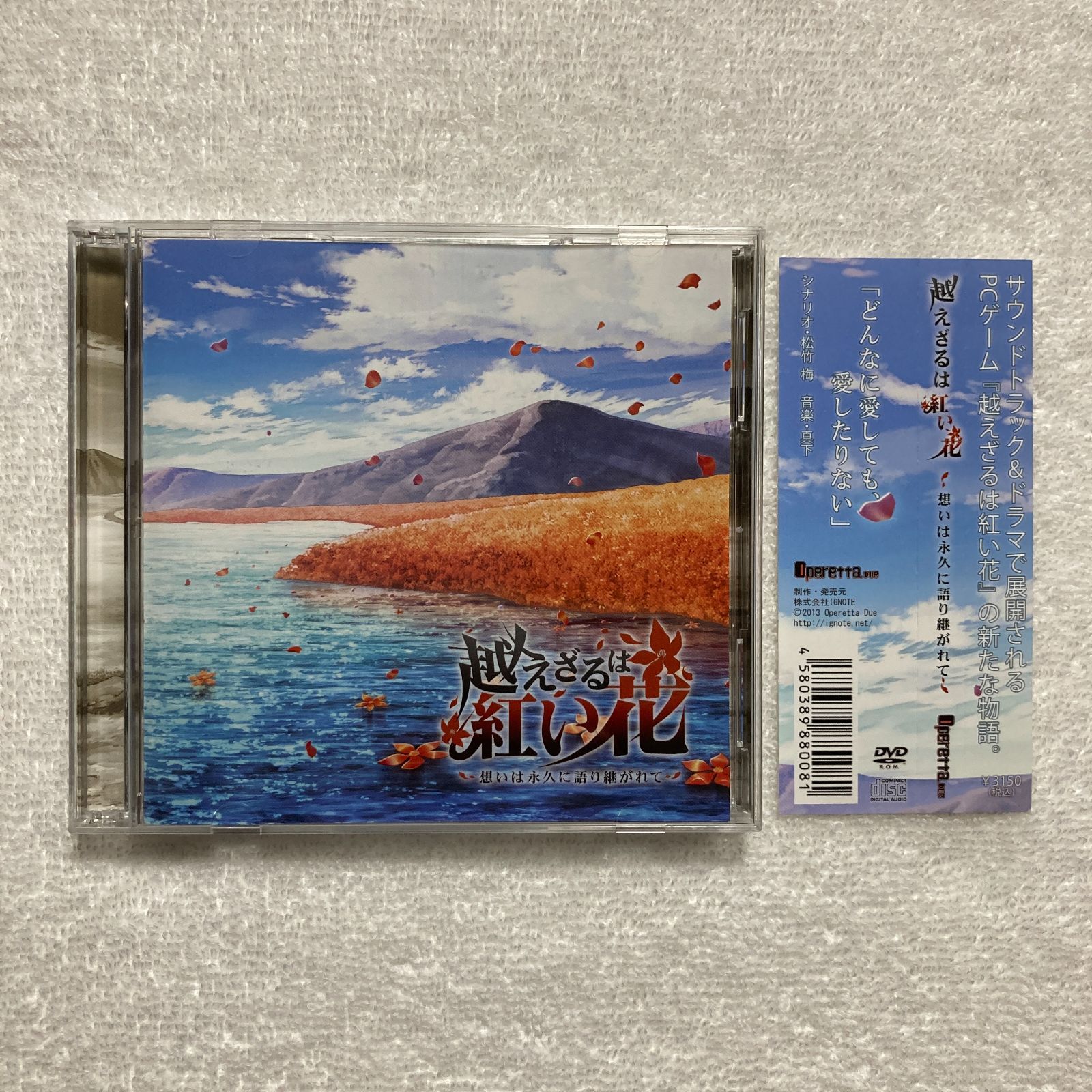 【CD】越えざるは紅い花 ~想いは永久に語り継がれて~