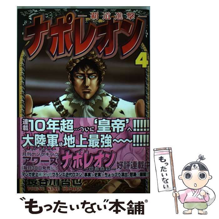 【中古】 ナポレオン～覇道進撃～ １２/少年画報社/長谷川哲也 Amazon.co.jp: ナポレオン~覇道進撃~ (1) (ヤングキング