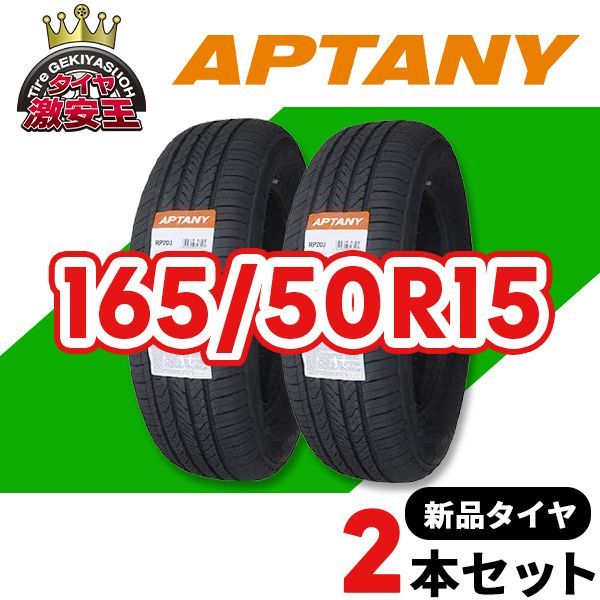 2本セット 165|50R15 製造 サマータイヤ APTANY RP203 沖縄県は除く 165|50|15 可