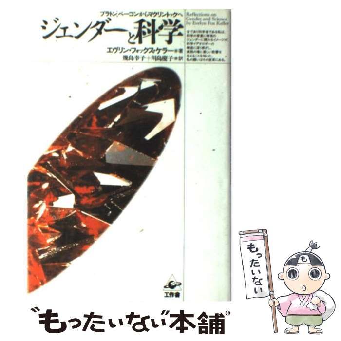 【中古】 ジェンダーと科学 プラトン、ベーコンからマクリントックへ / エヴリン・フォックス・ケラー、幾島幸子  川島慶子 / 工作舎
