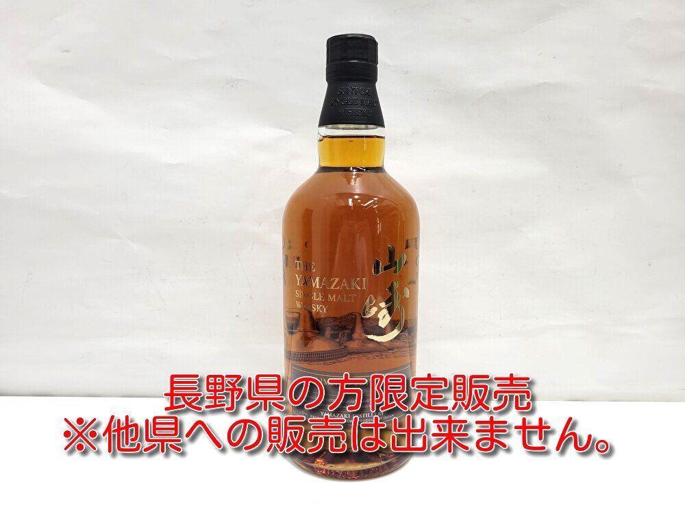 山崎 リミテッドエディション 2015 700ml