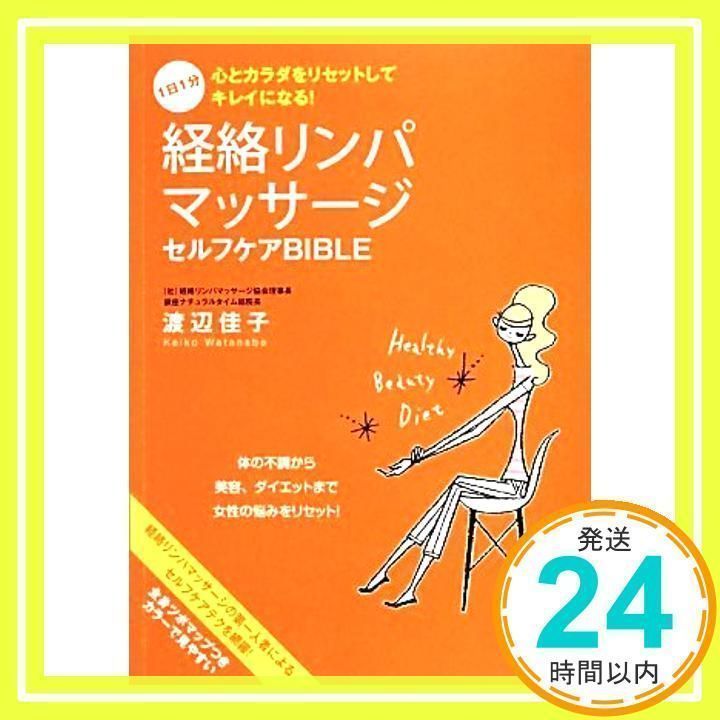 1日1分 経絡リンパマッサージ セルフケアBIBLE—心とカラダをリセットしてキレイになる! Amazon.co.jp: 1日1分 経絡リンパマッサージ セルフケアBIBLE―心