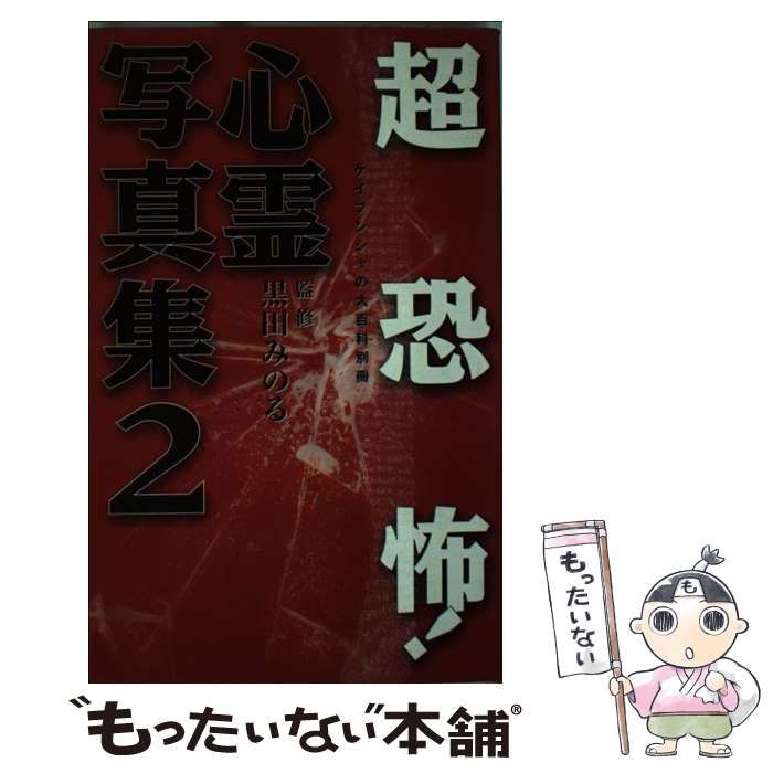 心霊写真開運教室　黒田みのる 心霊写真開運教室: こんな写真が危ない | 黒田 みのる |本