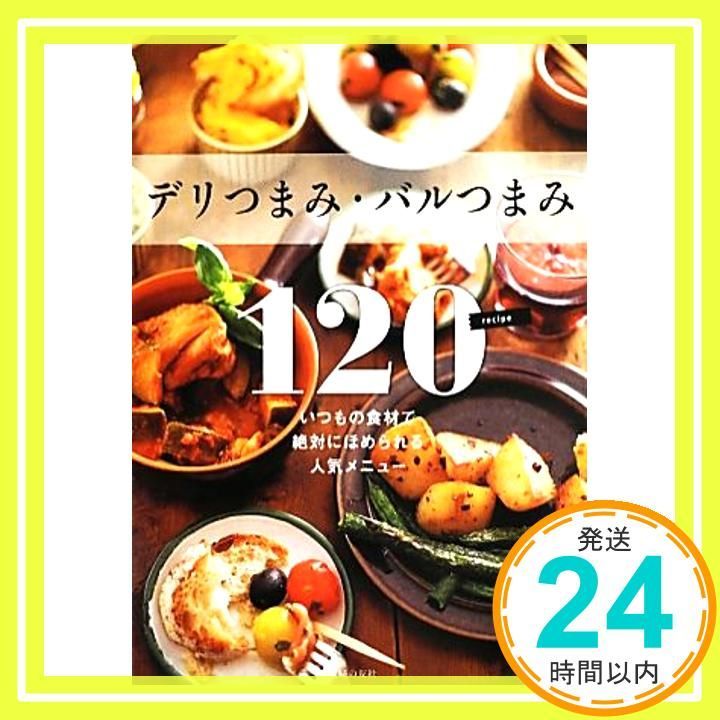 デリつまみ バルつまみ120―いつもの食材で絶対にほめられる人気メニュー Jun 24 2013 主婦の友社_02