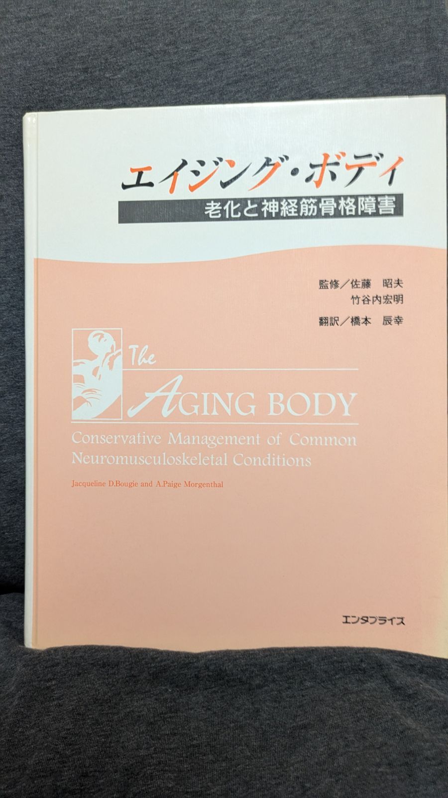 エイジング・ボディ 老化と神経筋骨格障害 (Bougie+Morgenthal エイジング・ボディ 老化と神経筋骨格障害 (Bougie+Morgenthal