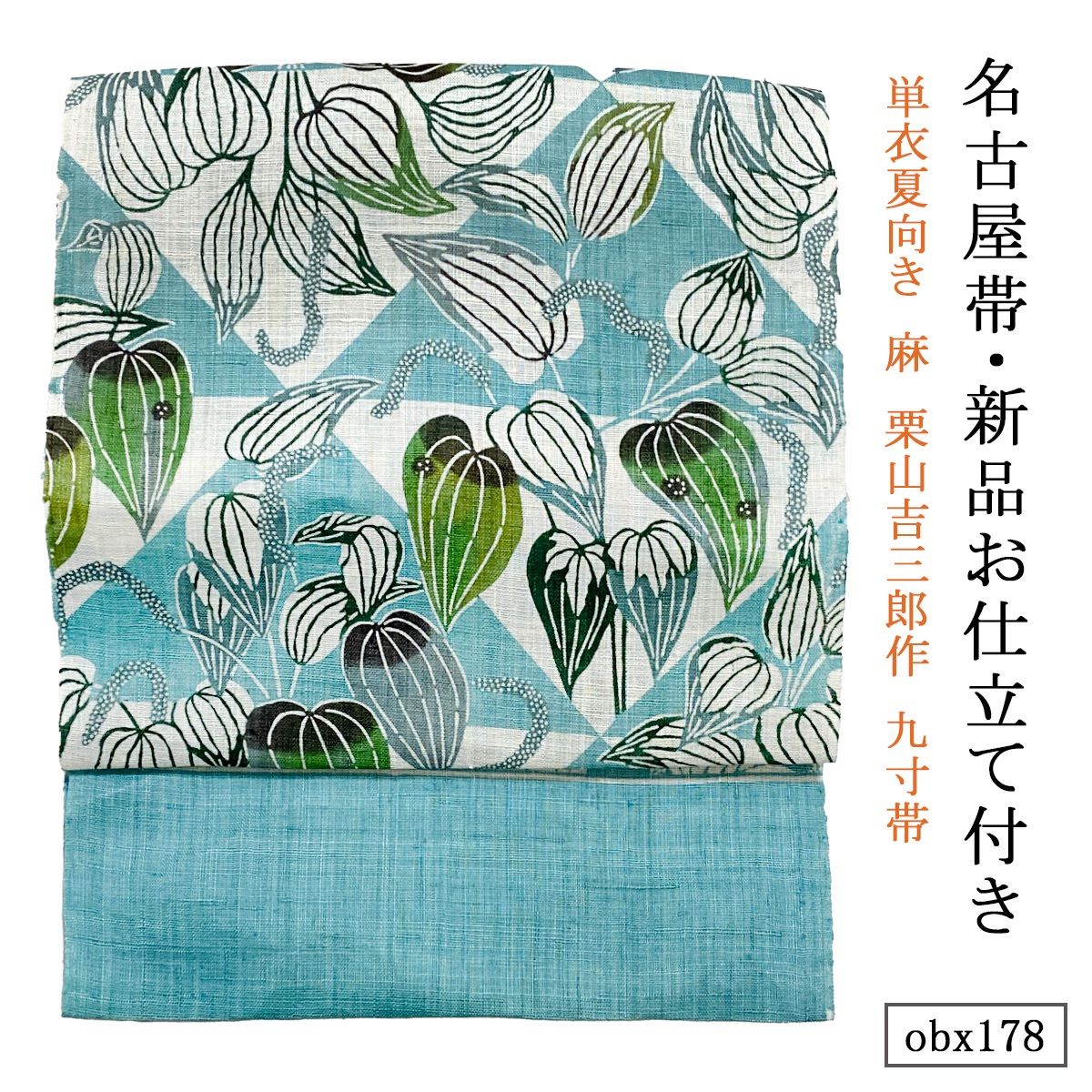 お仕立て付き 単衣夏向き 麻 栗山吉三郎作 九寸帯 菱取半夏生 新橋色 obx178
