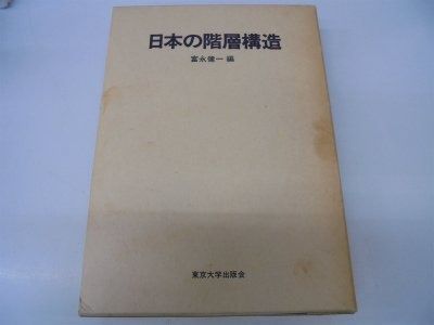 日本の階層構造 1979年