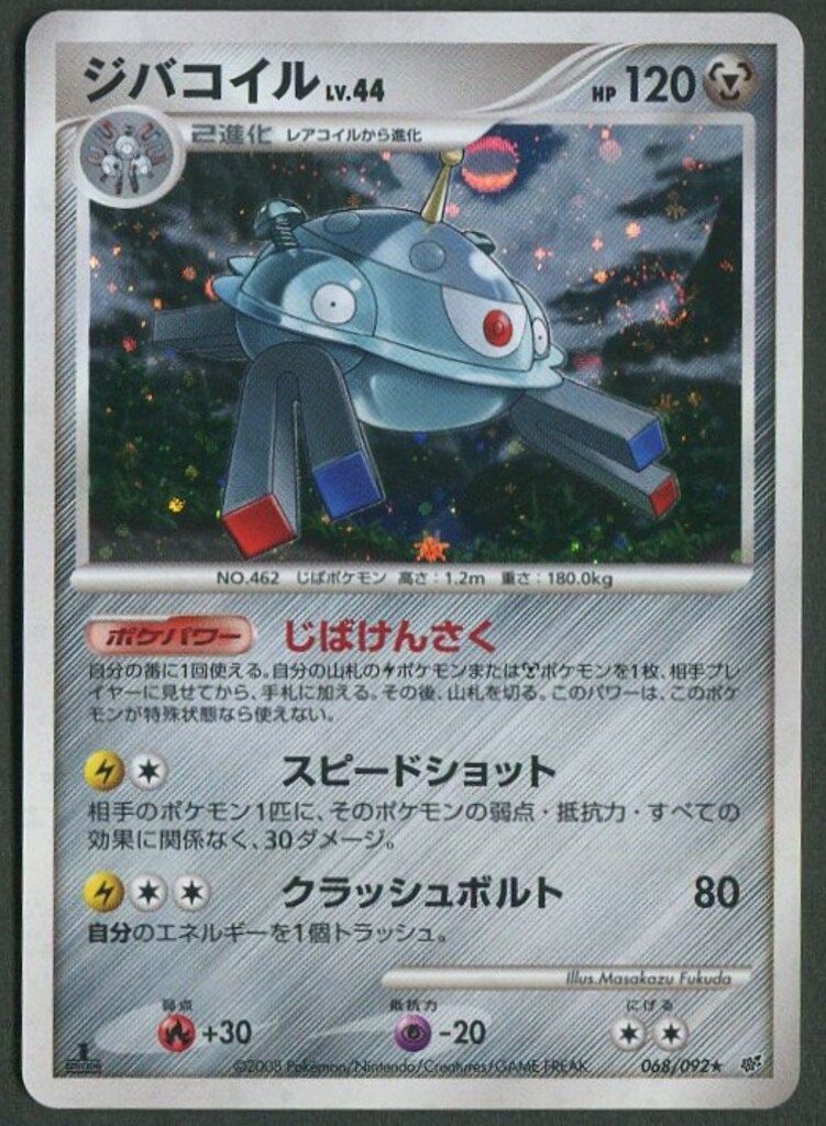 Pokemon DPs 068/092 ジバコイルLV.44(1stEDITION) ☆ - メルカリ