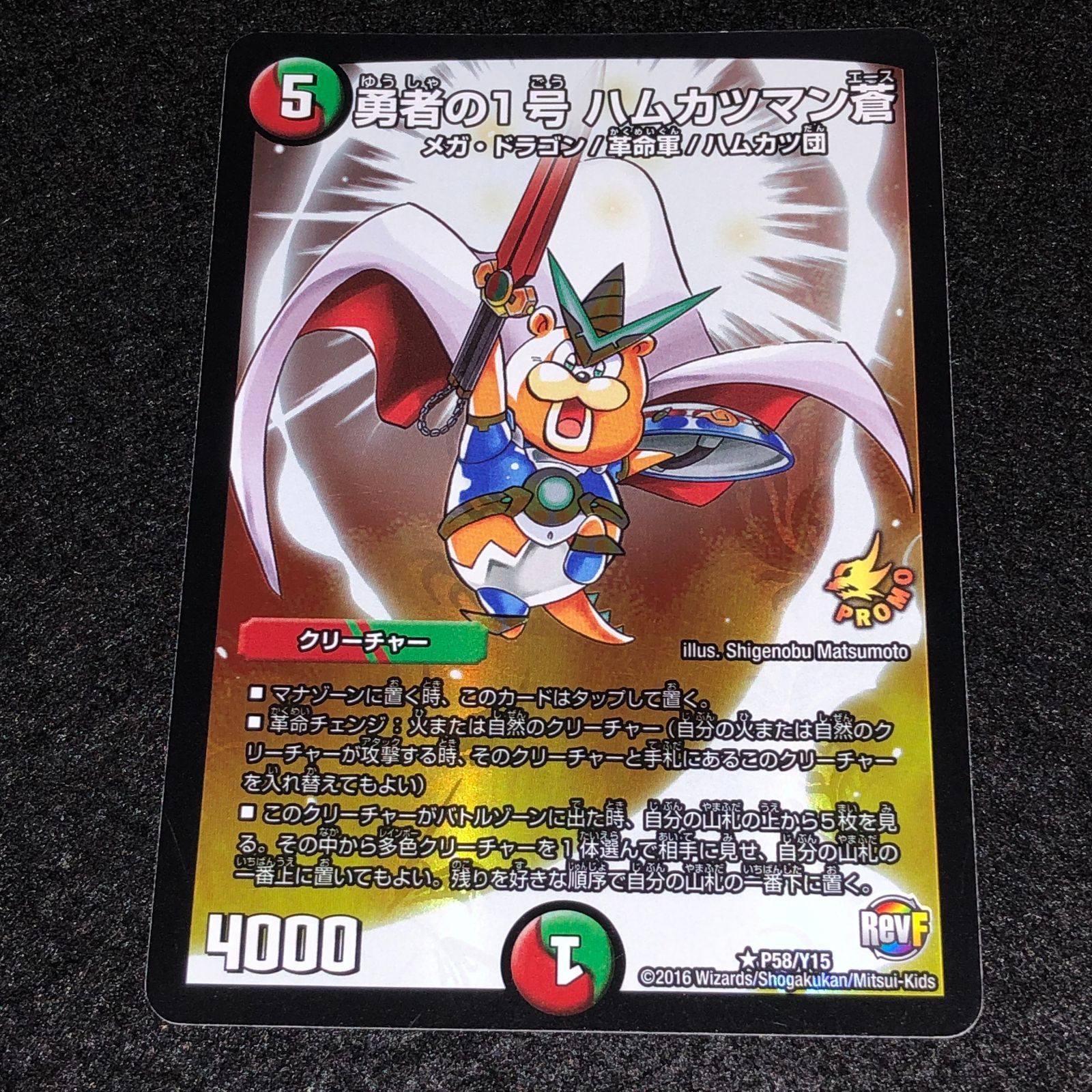 デュエマ MM.161 プロモ 勇者の1号 ハムカツマン蒼 - メルカリ