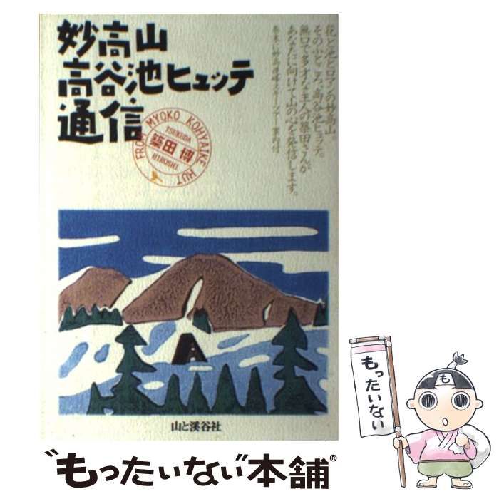 中古】 妙高山・高谷池ヒュッテ通信 / 築田 博 / 山と渓谷社 - メルカリ