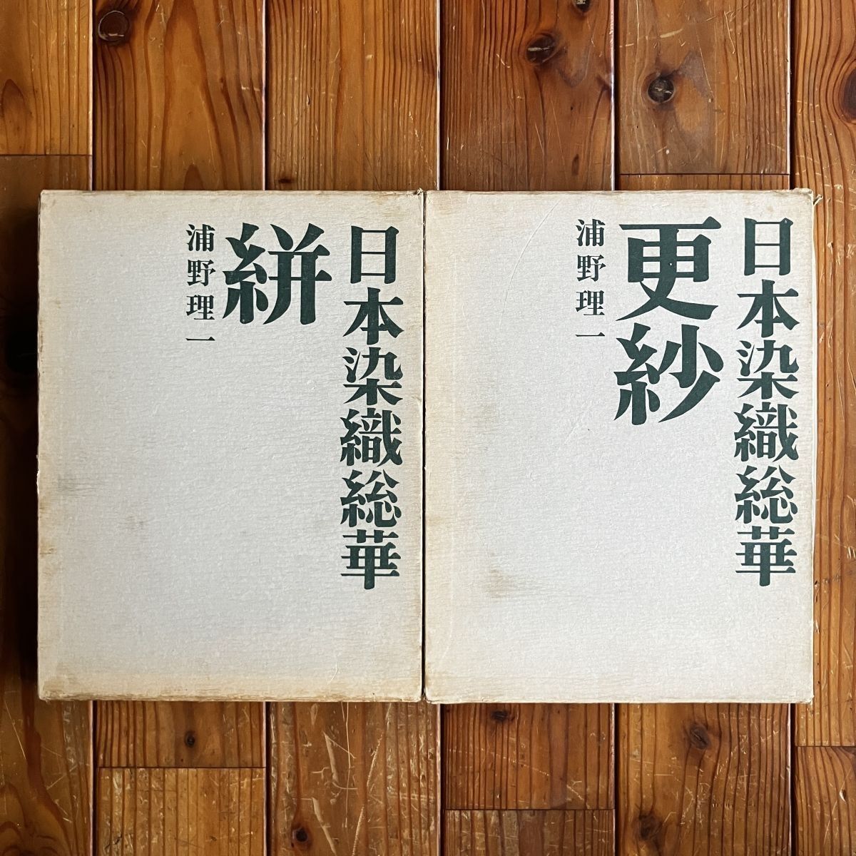 日本染織総華 更紗/絣 2冊セット 浦野理一 文化出版局 昭和50年 古布 古裂 図録 織物 着物 作品集 12はy