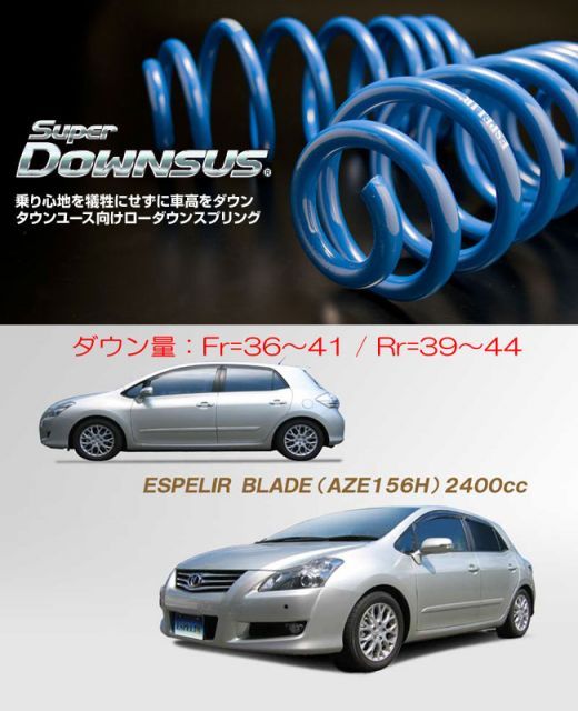 [ESPELIR]AZE156H ブレイド(2WD/2.4L)用スーパーダウンサス